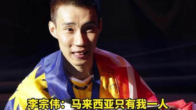 李宗伟：现在知道马来西亚就我一个人的含金量了吧！