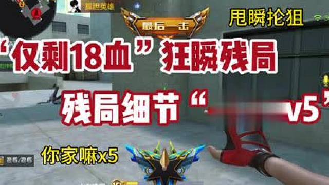 《残局狂瞬》 《细节1v5》