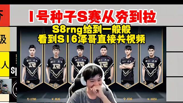 【Letme】泽哥看S赛LPL一号种子从夯到拉，S8的rng给到一般般，看到S16直接不看了！