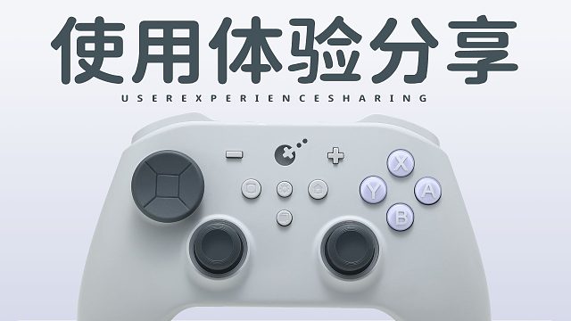 像谷粒TT这样全面的传统手感对称布局手柄实在太少了