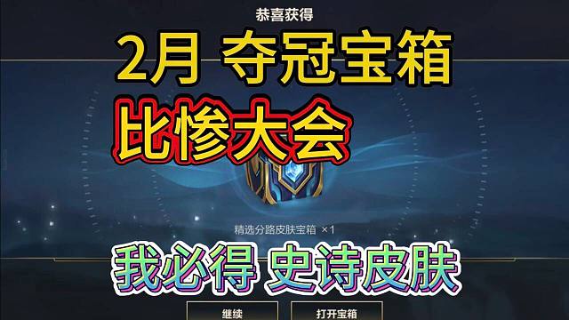 【分路宝箱比惨大会】贺夺冠白嫖皮肤，我终于打完5个首胜，LOL手游