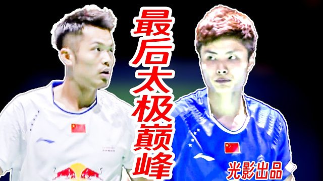极致节奏控制的太极球路！33岁林丹给年轻的石宇奇上课！2017年瑞士公开赛
