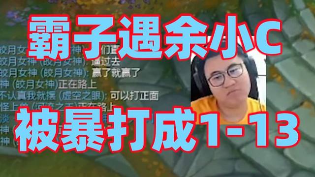 王慕霸峡谷高端局偶遇余小C诺手！霸子企图证明自己康特位掏出点燃蛤蟆选择硬刚！没想到却被逆康特才2分钟