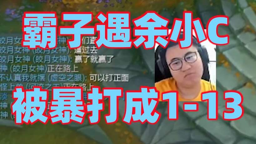 王慕霸峽谷高端局偶遇余小C諾手！霸子企圖證明自己康特位掏出點(diǎn)燃蛤蟆選擇硬剛！沒想到卻被逆康特才2分鐘