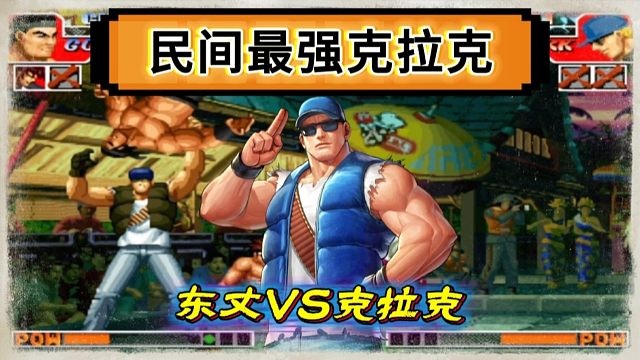 拳皇97：民间最强克拉克火力全开，行云流水的操作把臭臭摔到全身骨折！