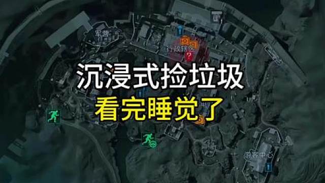 沉浸式永夜大坝捡垃圾