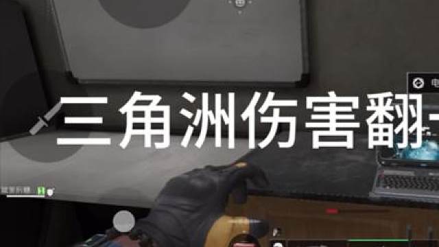 三角洲伤害翻十倍bug