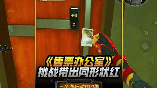 挑战售票办公室里出几格物品就去绝密巴克什带出相同形状的大红