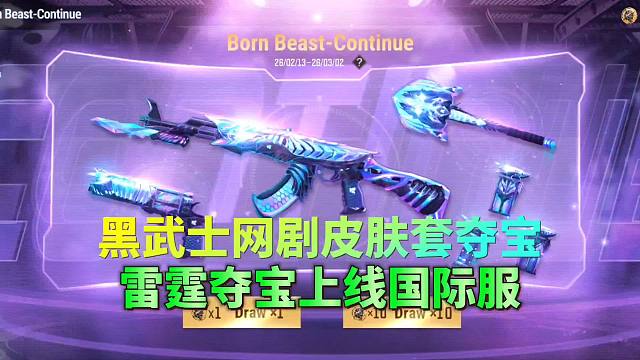 CF手游：黑武士网剧皮肤套装和雷霆大套装上线国际服