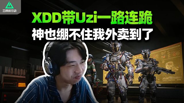 XDDYJJ和Uzi猛攻 吃把烂仔一路连跪？乌兹紧急下车止损！炮神 难道我们真到不了核心区么？