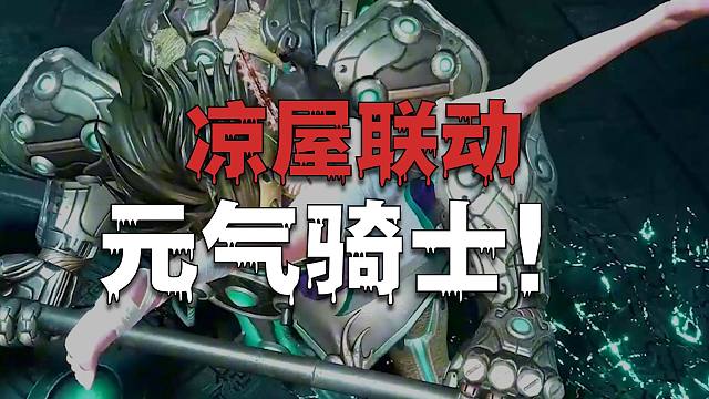 凉屋：“我们决定联动元气骑士”