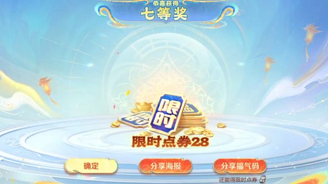 呜呜呜，2月14号，是七等奖，除了能分享福气码，和参与奖没有区别QAQ