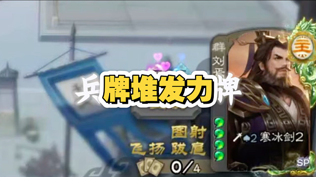 终于发力了吗，我说的是牌堆