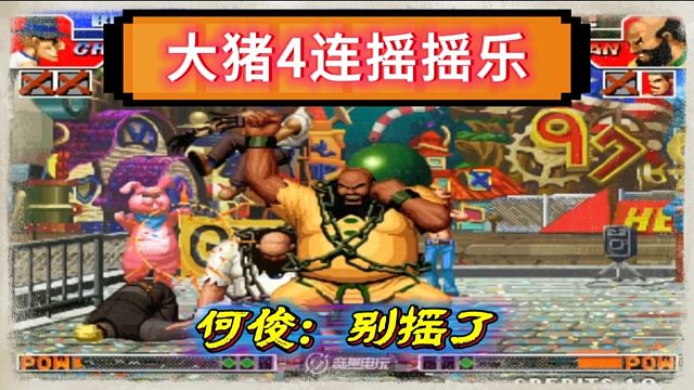 拳皇97：老K大猪一招制敌，4连摇摇乐把何俊的猴子摇的南北不分！