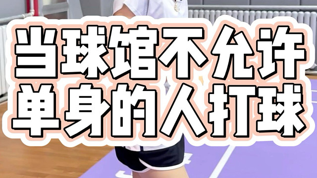 当球馆不允许单身的人打球