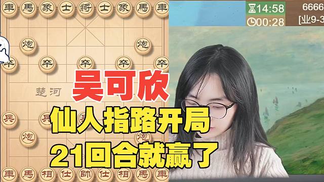 吴可欣仙人指路开局，21回合就赢了