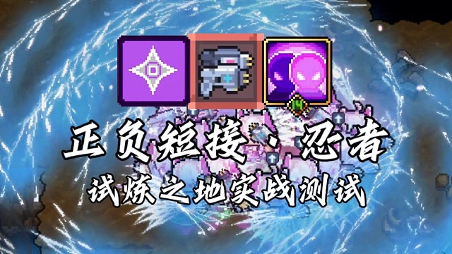 【元气骑士前传】正负短接·忍者 试炼之地实战测试