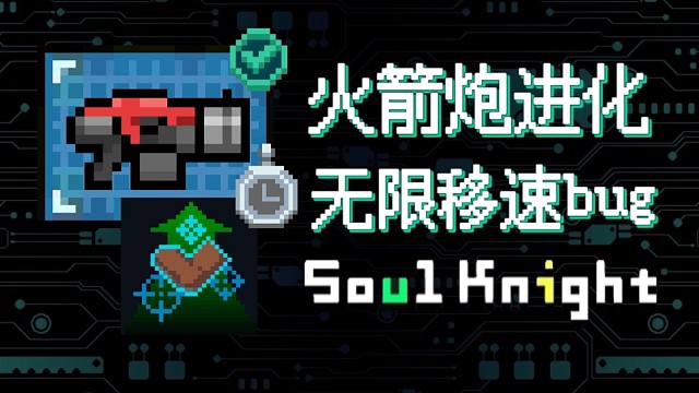 【元气骑士】火箭炮进化 无限移速bug