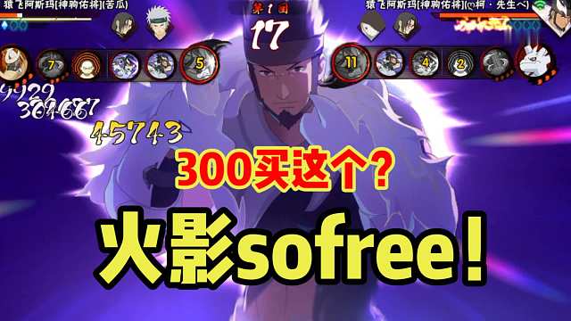 大过年的谁不想花300在火影里买个sofree呢？