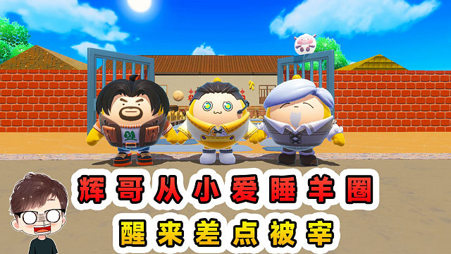 蛋仔派对：辉哥从小爱睡羊圈？一觉醒来，差点被宰了