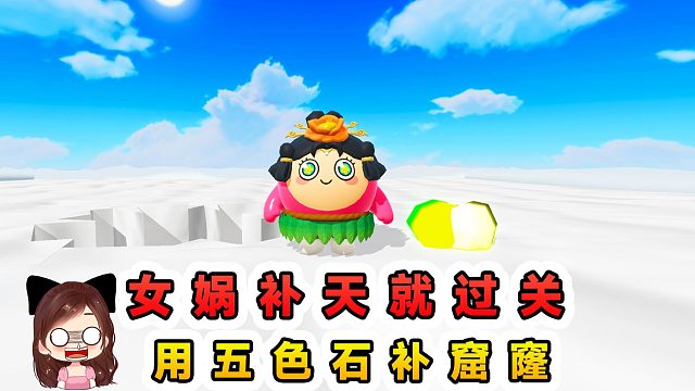 蛋仔派对：补好天空就过关？天上漏个大窟窿，我用五色石来修补