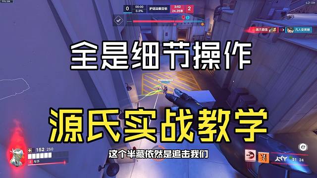 源氏实战教学丨面对神准的半藏，我们源氏只能靠这种方式艰难取胜！