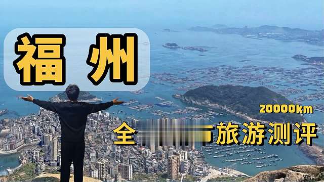 厦门省会：福州值得去吗？3天2夜体验报告！