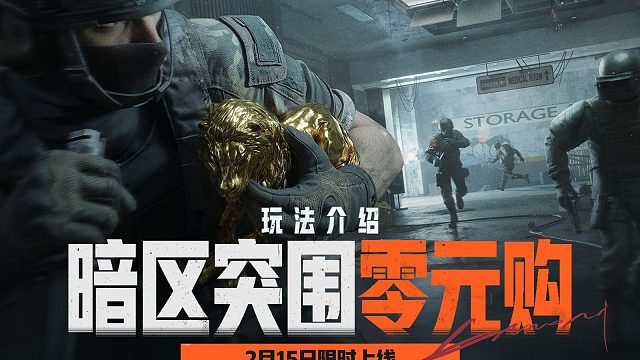 【暗区突围手游】零元购玩法介绍，2月15日限时上线