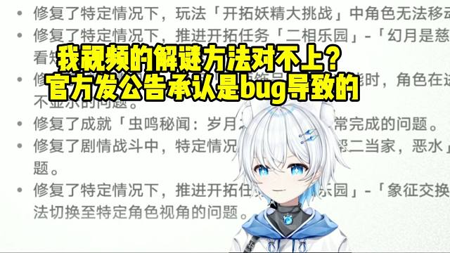 影月月解释视频的解谜方法对不上：官方发公告承认是bug导致的！