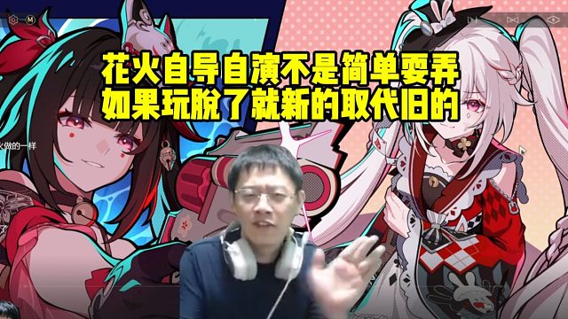 卡特亚看花火和火花自导自演：如果玩脱了就新的取代旧的！