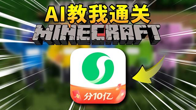 让AI教我通关MC？！究竟会发生什么？！！