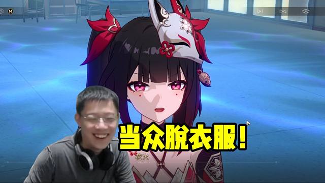 卡特亚看花火说世界上没有自己不敢做的事：当众脱衣服！