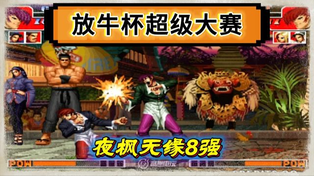 拳皇97：放牛娃杯超级大赛，夜枫无缘8强被淘汰出局，令人惋惜！