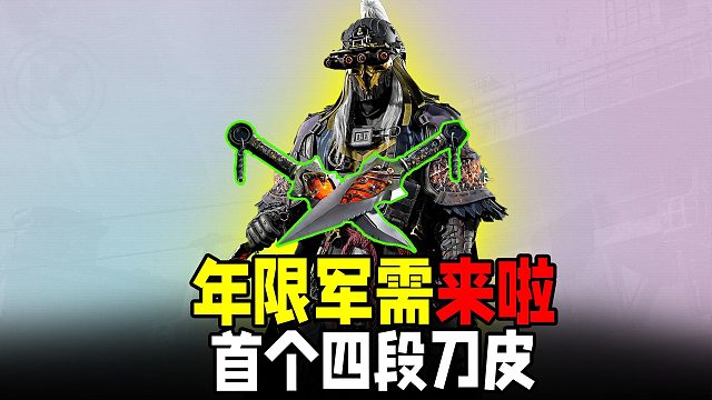 暗区首个四段刀皮会燃烧裙甲！年限军需赏析