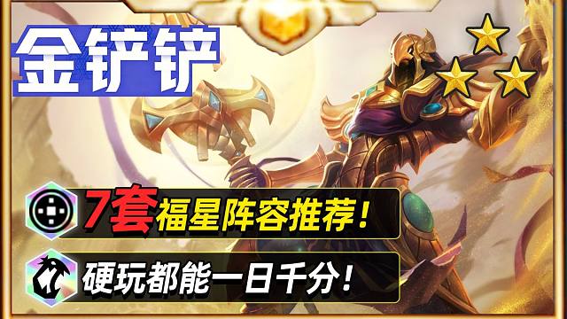 福星16.4B版本先导，一日千分不是梦【金铲铲之战】