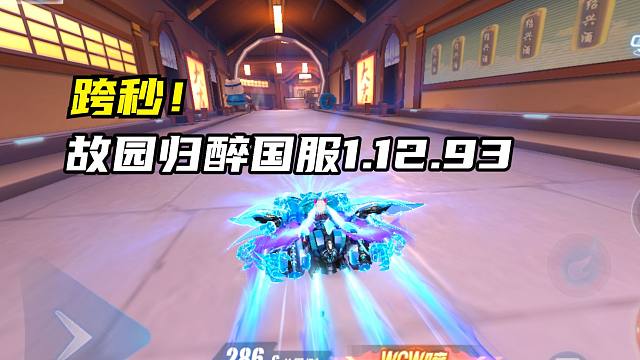 跨秒！故园归醉国服1.12.93！