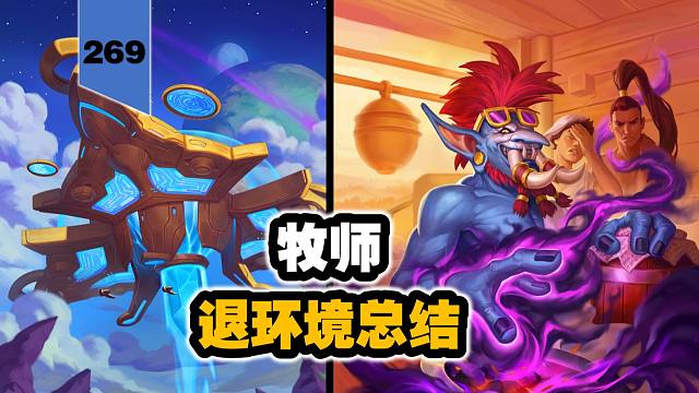 星灵牧终于滚了！牧师退环境总结！