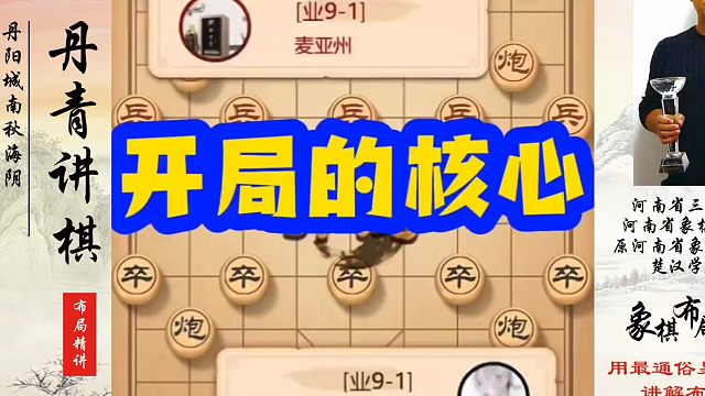 象棋布局一点通全套课程，开局的核心！如何快速提升象棋水平？如何学习象棋布局、中局、残局？真心教棋，少