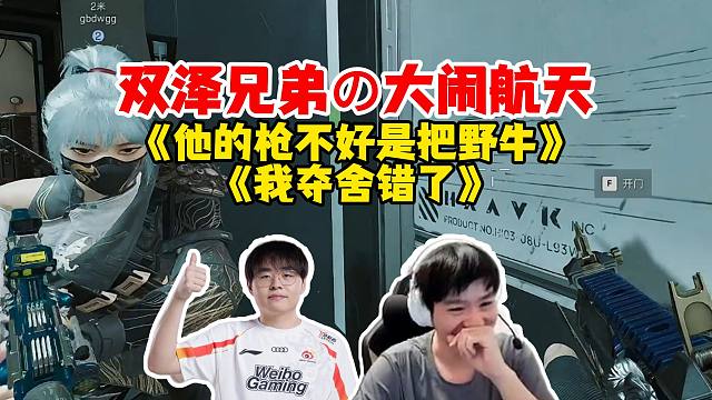 【Letme】双泽兄弟大闹航天，呼吸哥夺舍小兵全是节目《他的枪不好是把野牛》《我夺舍错了》