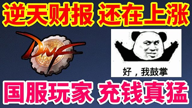 DNF：国服财报还在上涨！国服玩家充钱真猛啊！！！