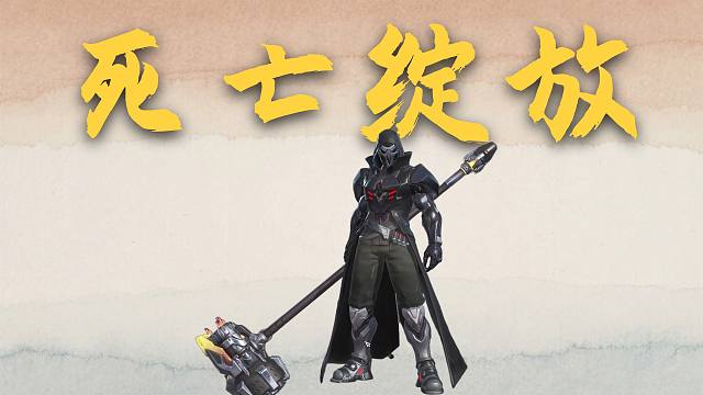 岳山死神皮肤展示！扣1送地狱火吗！永劫无间联动守望先锋