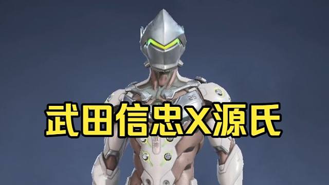 武田信忠源氏皮肤！有基佬在拉开我裤链！永劫无间联动守望先锋！