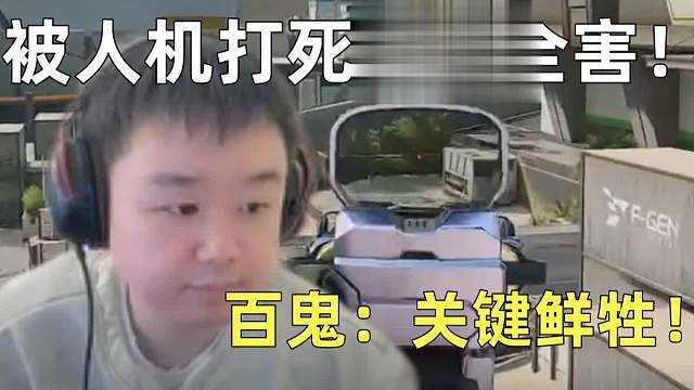 开局1分钟被人机打死直接全害！百鬼都绷不住了：真是关键鲜牲！