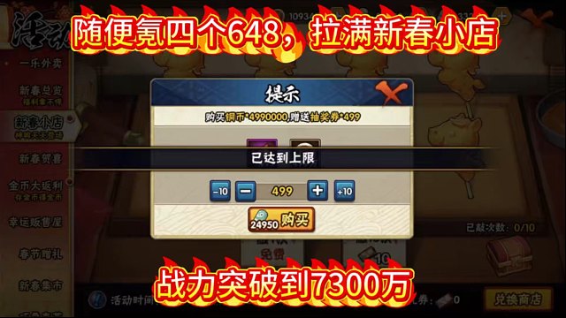 随便氪四个648拉满新春小店，战力突破到7300万！