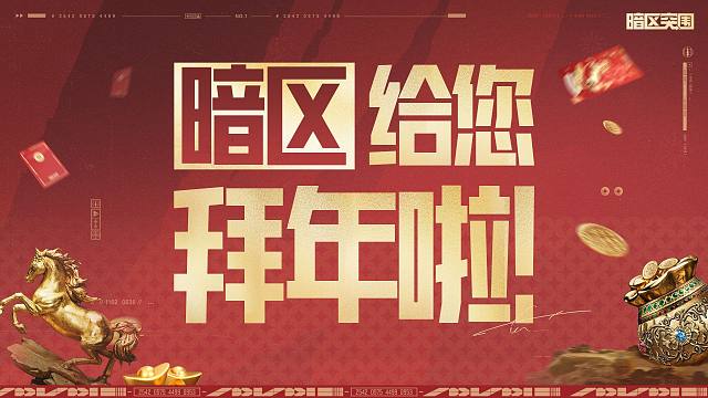 暗区突围给您拜年啦！