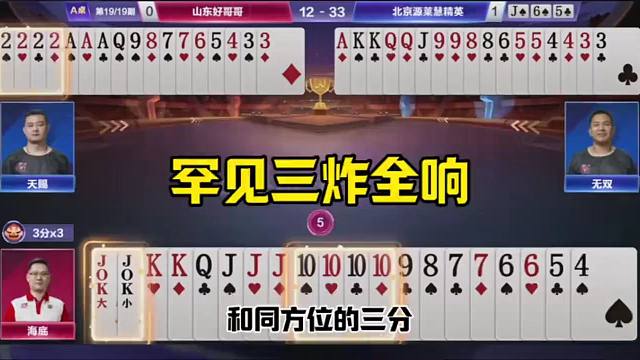 斗地主罕见三炸全响