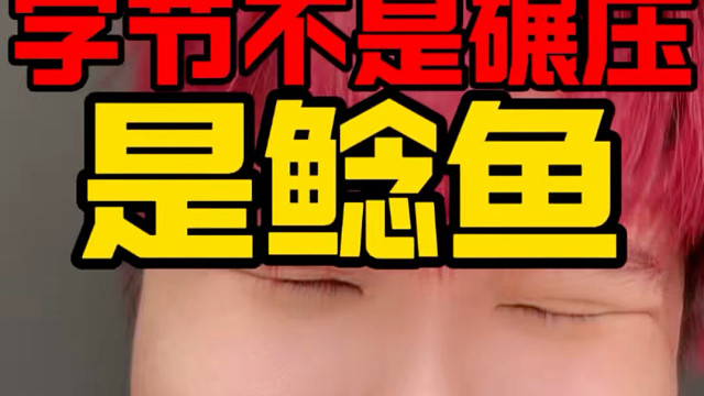 字节跳动是恒生科技的鲶鱼！不是碾压！