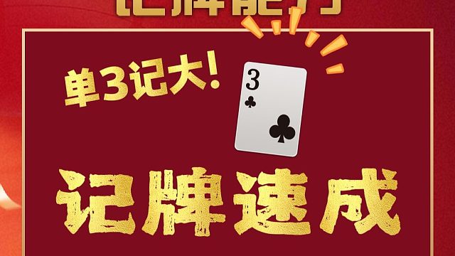 单3记大？职业选手的记牌秘诀来了！