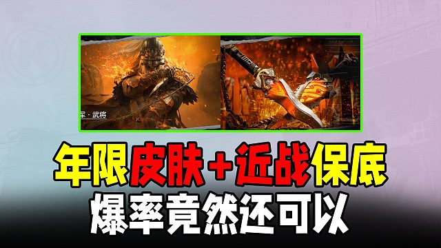 暗区年限军需保底多少？皮肤近战爆率挺高