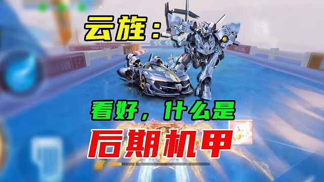 云旌：给泰坦展示下，什么叫后期机甲！